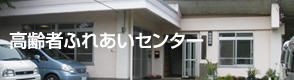 高齢者ふれあいセンター