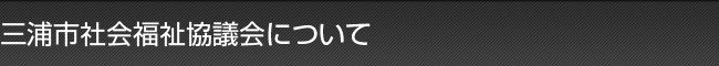 三浦市社会福祉協議会｜三浦市社会福祉協議会について