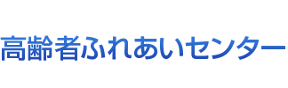 高齢者ふれあいセンター