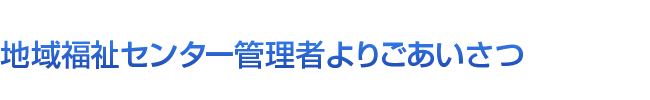 ごあいさつ