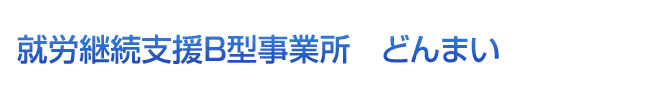 就労継続支援B型事業所　どんまい