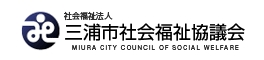三浦市社会福祉協議会オフィシャルサイト