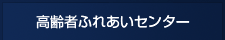 高齢者ふれあいセンター