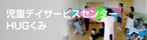 児童デイサービスセンターHUGくみ