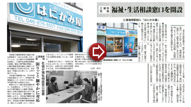 三浦市社会福祉協議会のはにかみ屋