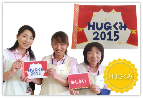 2015年度の楽しい思い出~HUGくみオリジナル・フォトアルバム作りました