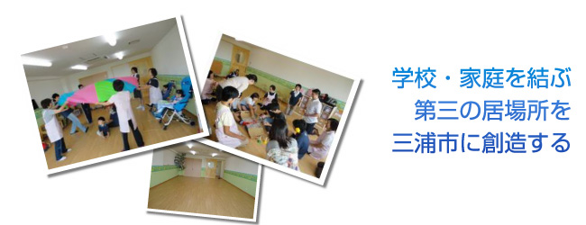 児童発達支援事業所HUGくみ