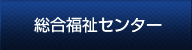 三浦市総合福祉センター