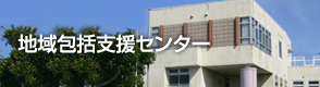 地域包括支援センター