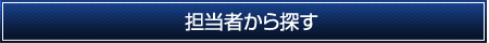 担当者から探す