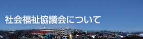 社会福祉協議会について