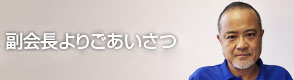 常務理事よりごあいさつ