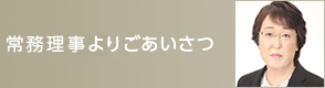 常務理事よりごあいさつ