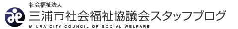 三浦市社会福祉協議会スタッフブログ