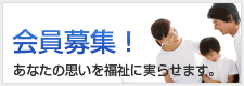 三浦市社会福祉協議会会員募集