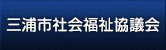 三浦市社協について