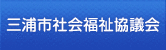 三浦市社協について