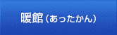 暖館（あったかん）