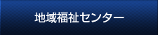 地域福祉センター
