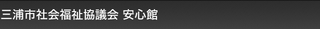 三浦市社会福祉協議会|安心館