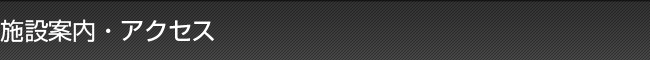 施設案内・アクセス
