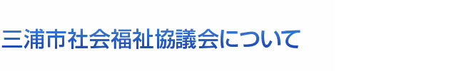 三浦市社会福祉協議会について。