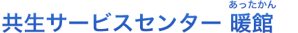 三浦市社会福祉協議会 暖館