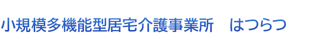 複合型デイサービス　はつらつ