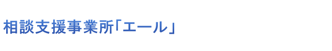 相談支援事業所エール