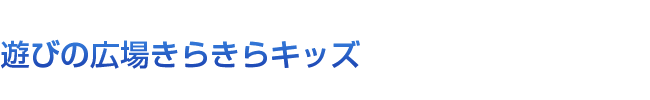 遊びの広場きらきらキッズ