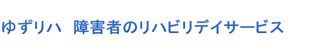 ゆずリハ　障害者のリハビリデイサービス