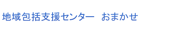 地域包括支援センター