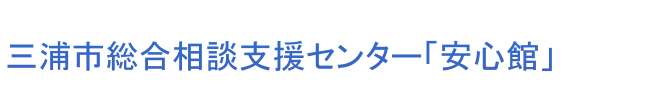 三浦市総合相談支援センター「安心館」