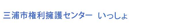 三浦市権利擁護センター「いっしょ」