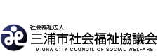 社会福祉法人　三浦市社会福祉協議会