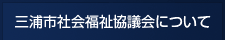 三浦市社会福祉協議会について