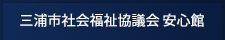三浦市社会福祉協議会 安心館