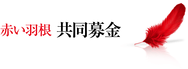 赤い羽根　共同募金