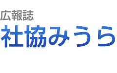 広報誌［社協　みうら］