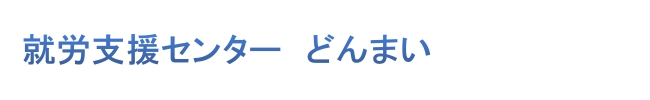 就労支援センター　どんまい