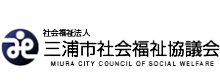 三浦市社会福祉協議会