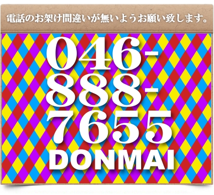 どんまい電話番号