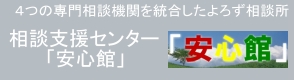 三浦市総合相談支援センター「安心館」