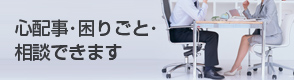 心配事・困りごと・相談できます