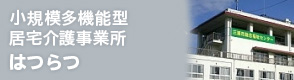 小規模多機能型居宅介護事業所はつらつ