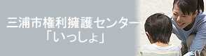 三浦市権利擁護センター　いっしょ