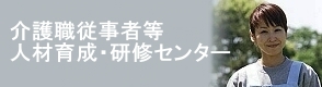 介護職従事者人材育成・研修センター