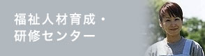 福祉人材育成・研修センター