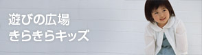 遊びの広場きらきらキッズ