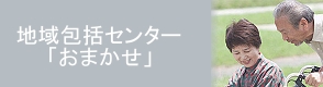 地域包括支援センター おまかせ